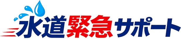 水道緊急サポート～水道修理